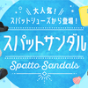 大人気！スパットシューズからサンダル登場