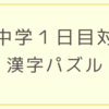 灘中学類似問題①【漢字パズル】