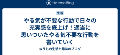やる気が不要な行動で日々の充実感を底上げ！適当に思いついたやる気不要な行動を書いていく
