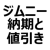 【2024年4月現在】ジムニー/ジムニーシエラ 値引き/納期最新情報。納車待ち情報。リアルタイム検索では、早まったという情報も。納期遅れ拡大か。値引き目標額を紹介