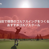 【大阪 | 東梅田】正しいゴルフスイングを身につけたいあなたに！ゴルフスクール厳選3選