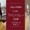 長野観光1泊2日モデルコース　湯田中温泉に向かうワイン列車　乗車レポ