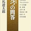 司馬遼太郎の対談集『九つの問答』/甘利俊一『情報理論』