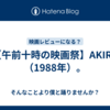 【午前十時の映画祭】AKIRA（1988年）。