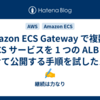 Amazon ECS Gateway で複数の ECS サービスを 1 つの ALB に載せて公開する手順を試したメモ✍