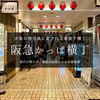 梅田で人気の高架下グルメ横丁『阪急かっぱ横丁』攻略ガイド｜昼飲みOK！串かつから占いまで全24店舗を徹底紹介！