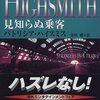 ハイスミス印の執着・狂気・破滅に陥る主人公たち　『見知らぬ乗客』　パトリシア・ハイスミス