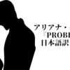 Ariana Grande (feat.Iggy Azalea)『Problem』和訳・解説