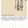 【読書記録】「医療者が語る答えなき世界  －「いのちの守り人」の人類学」