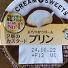 まろやかクリームプリン