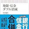 横浜銀と千葉銀 包括提携、地銀淘汰の終わりの始まりか