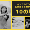 大人がインフルエンザにかかってわかった１０の事