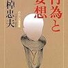 梅棹忠夫「行為と妄想ーーわたしの履歴書」