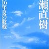 「昭和16年の夏の敗戦」を読む