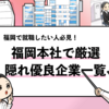  【福岡の隠れ優良企業54選】福岡のホワイト企業を徹底調査！