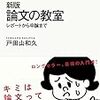 「論文の教室」　〜読書感想文とはなんだったのか(笑)〜