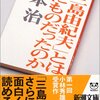 『「三島由紀夫」とはなにものだったのか』（その１）