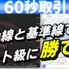バイナリーオプション「転換線と基準線でチート級に勝てる！」60秒取引