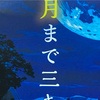 これから読みます『月まで三キロ』