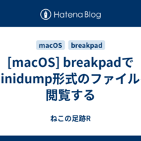  [macOS] breakpadでminidump形式のファイルを閲覧する