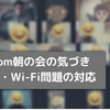 Zoom朝の会を行う上での気づきや、端末、Wi-Fi未整備問題への取り組みについて