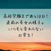 高校受験まであと10日！直前の長女の様子。いつもと変わらない日常を！