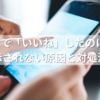 Twitterで「いいね」したのにいいね欄に表示されない原因と対処法まとめ