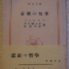 レフ・シェストフ「悲劇の哲学」（新潮文庫）-2　社会に背を向ける行為は、全体主義やファシズムに取り込まれることになる。この評論はその区別を読者は付けられるかの試金石になりそう。