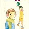 『放浪息子』11巻