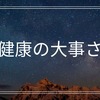 4/12。復活した歯と健康のありがたさ