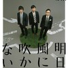 東京03「明日の風に吹かれないで」の感想