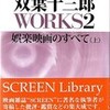 娯楽映画を語らせたら