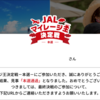 JALマイレージ王決定戦本選通過！