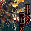 「田中家の三十二万石」を読んだ感想