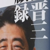 『安倍晋三回顧録』