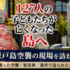 【動画あり】7月25日、終戦3週間前、小学校が空襲された――127人の子どもたちが亡くなった保戸島を訪ねて
