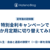 特別金利キャンペーンで6か月定期に切り替えてみた