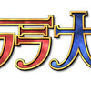 『サクラ大戦 真夏のフェス 花の戦士・改』感想とセトリ♪