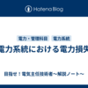 電力系統における電力損失