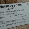 ～今が旬の？？？お笑い芸人見てきました～（笑）平成３１年２月３日