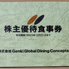 Genki global dining（9828）の株主優待が届いた（2024 年12月）