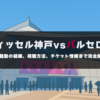 【開催決定】ヴィッセル神戸vsバルセロナ｜中止騒動の経緯、視聴方法、チケット情報まで完全解説