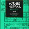 【書評】読者の頭脳と理解力が試される――『イヴリン嬢は七回殺される』（スチュアート・タートン／三角和代訳／文藝春秋）