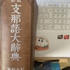 中国語辞典レビュー：第七回　石山福治編『最新支那語大辞典』