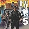 『第三次世界大戦５　大陸反攻 (C★NOVELS) Kindle版』 大石英司 C★NOVELS 中央公論新社