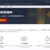 【AWS】アカウントの登録方法 ～AWS(Amazon Web Service)を無料利用枠で学習しよう～