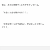 リクエストが何件かあって、「きみ、お金持ちになりたいのか？」の次話を書いていたんですけど