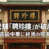 老舗「聘珍樓」が破産　高級中華に終焉の現実