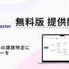 KPI Masterの無料版、提供開始