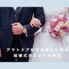 アウトドア好きの友人に送る結婚式のスピーチ例文